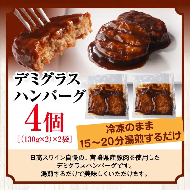 豚肉 日高さんげの晩酌セット 豚肉[ハンバーグ デミグラス]