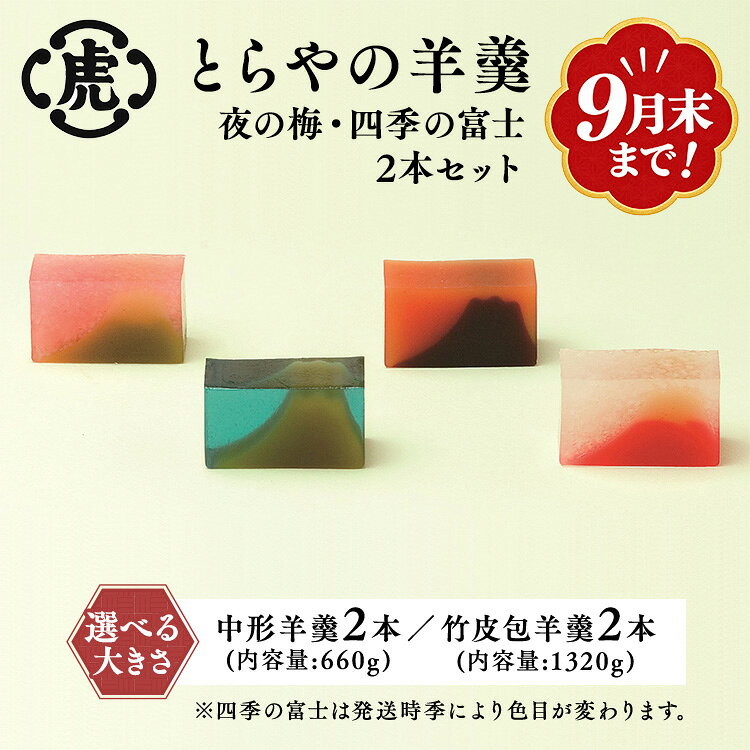 【ふるさと納税】【9月30日受付終了】【選べる大きさ】〈とらや〉羊羹 (夜の梅・四季の富士)　中形・竹皮包 | 虎屋 ようかん 和菓子 あんこ 餡子 老舗 スイーツ お茶菓子 お茶うけ 贈答用 贈り物 プレゼント ギフト お中元 お歳暮 敬老の日 お取り寄せ 楽天限定