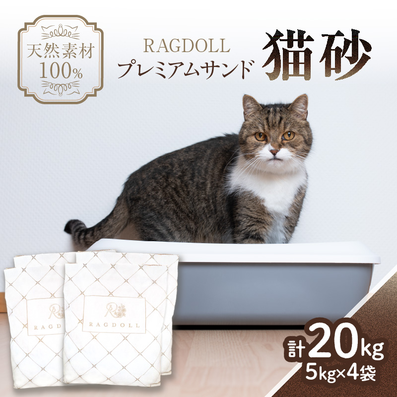 RAGDOLLプレミアムサンド猫砂5kg×4袋(20kg)