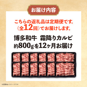 博多和牛 霜降りカルビ 全12回定期便 約800g×12回 072-T095