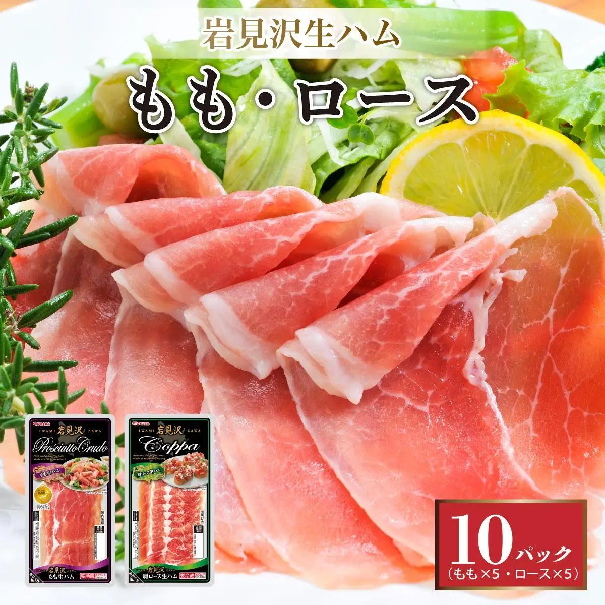 【岩見沢生ハム】 モモ・ロース 10パックセット【09106】