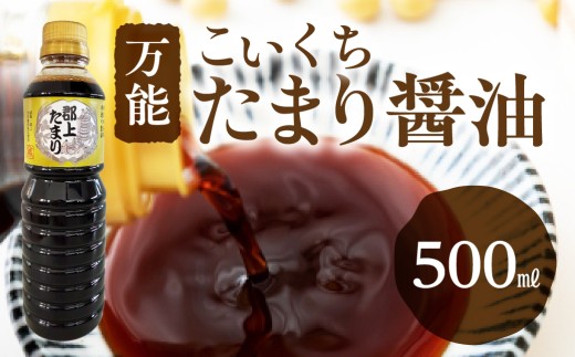 昔ならがらの濃口たまり醤油 500ml しょうゆ 醤油 ペットボトル 調味料 濃口醤油 たまり醤油 たまり 醤油 国産 国産醤油 醤油 国産 国産醤油 溜まり醤油 日用品 醤油 国産 国産醤油 ストック 醤油 国産 国産醤油 たまり醤油 日用品 必需品 調味料 調味 ショーユ たまり醬油 醤油 国産 国産醤油 醤油 国産 国産醤油 岐阜県 郡上市 醤油 しょうゆ 調味料 発酵食品 醤油 しょうゆ