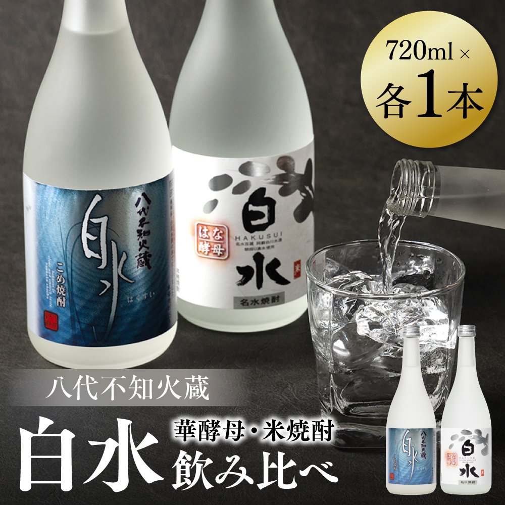 八代不知火蔵 白水 米 華酵母 飲み比べ 焼酎 720ml 各1本 (計2本) 瓶