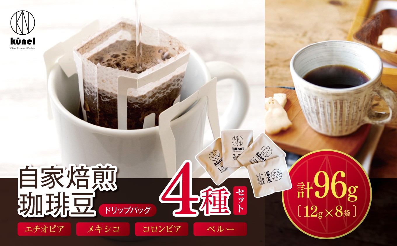 
                  自家焙煎珈琲ドリップバッグ 4種類(12g×8）合計8個｜ 飲料 カフェイン 珈琲 coffee 自家焙煎珈琲 ドリップバッグ 伊那 長野 信州 ふるさと納税【009-62】
                