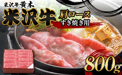 【米沢牛黄木】米沢牛肩ロース すき焼き用 800g F2Y-6002