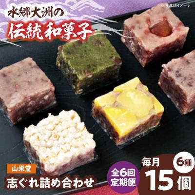 ふるさと納税 大洲市 【全6回定期便】大洲の旬を感じる!山栄堂の志ぐれ詰め合わせBセット(1箱) [AGBM057]