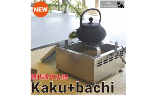火鉢 Kaku+bachi カクバチ 1台 [アイザワ 愛知県 岡崎市 ok23bzw450014] 火起こし 火消し ステンレス オールステンレス インテリア アウトドア
