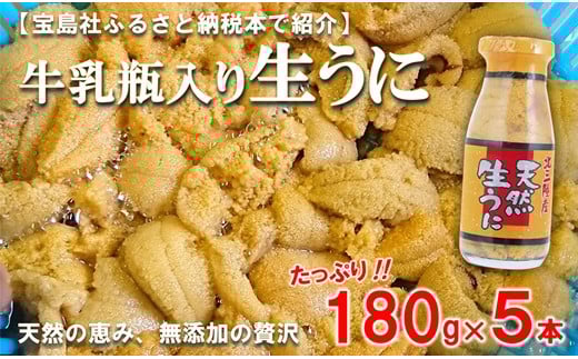 
            【期間限定 寄付金額改定】 北三陸産 天然生うに 180g×5本 【生うに牛乳瓶】 ミョウバン不使用 ムラサキウニ 無添加 生ウニ 岩手 三陸 国産 塩水 高級 瓶詰め うにびん 
          
