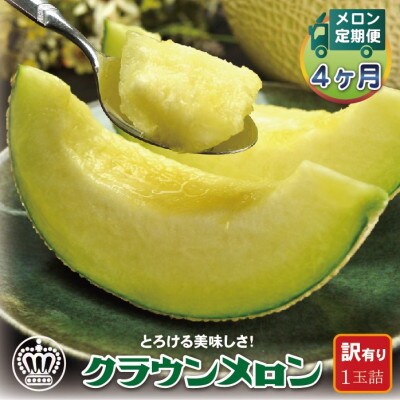 【毎月定期便】【訳あり】クラウンメロン 1玉 静岡県産 高級 マスクメロン 【1年中お届け】全4回【配送不可地域：離島・北海道・沖縄県】