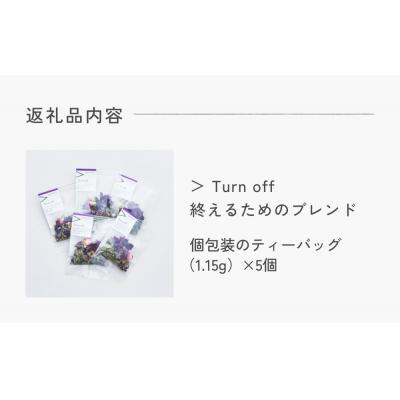 ふるさと納税 石巻市 クラフトハーブティー 「> Turn off 終えるためのブレンド」 5個 daytune. tea |  | 03
