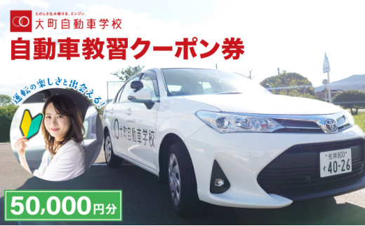 自動車教習クーポン券 50,000円分／クーポン券 自動車学校 教習 大町自動車学校 合宿 佐賀県 大町町
