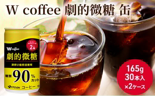 [№5895-0424]W coffee 劇的微糖 缶165g　2ケース