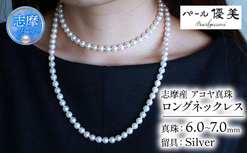 
            真珠 ネックレス 6ミリ ～ 7ミリ パール アクセサリー ジュエリー 三重県 伊勢志摩 志摩市 冠婚葬祭 慶事 弔事 結婚式 入学式 母の日 誕生日 記念日 クリスマス バレンタインデー ホワイトデー プレゼント カジュアル シンプル 普段使い / 志摩産アコヤ真珠 6-7ミリ 大人カジュアルなロングネックレス
          