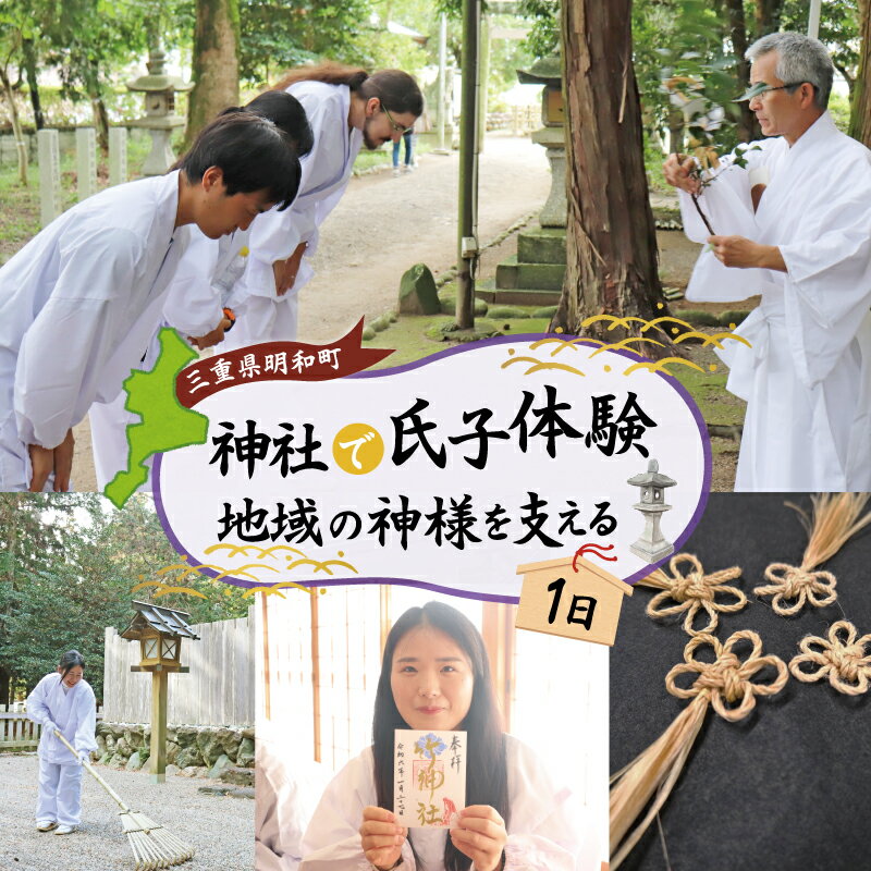 【ふるさと納税】神社 の1日 氏子 を体験できるプラン！ 日本人が大事にしている地域の 神社 コミュニティ「氏子」になれる体験 旅行 お出かけ 自然 氏子体験 神職 参拝 参道 お祓い お守り 御朱印 御朱印帳 手水 麻 伊勢神宮