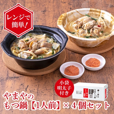 レンジで簡単!やまやのもつ鍋【1人前】 4個セット 小袋明太子付き(大野城市)【配送不可地域：離島】【1623179】
