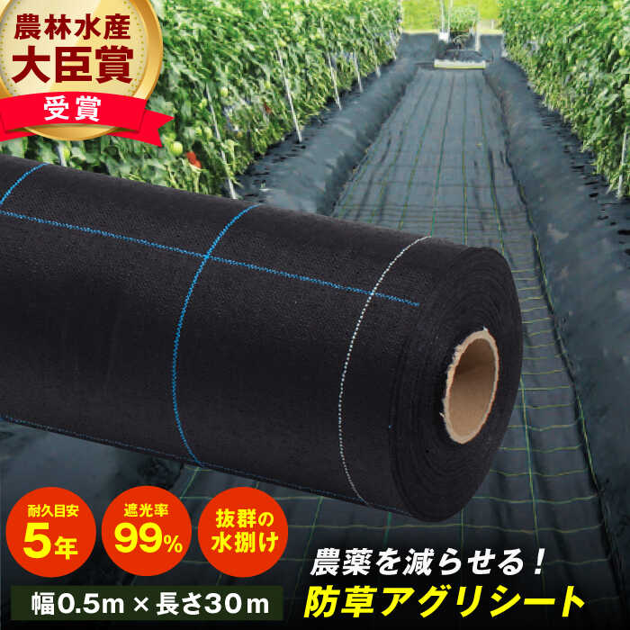 【ふるさと納税】防草アグリシート（BB1515・耐久目安5年・幅0.5m×長さ30m） 園芸 雑草 庭 農業 除草 広川町 / 日本ワイドクロス株式会社[AFCA004]