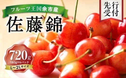 2026年発送【先行予約】令和8年産 佐藤錦【L～2Lバラ詰め】180g×4【ニトリ観光果樹園】さくらんぼの王様 余市 北海道 フルーツ王国 さくらんぼ サクランボ 桜桃 佐藤錦 余市産さくらんぼ 人気さくらんぼ ニトリ