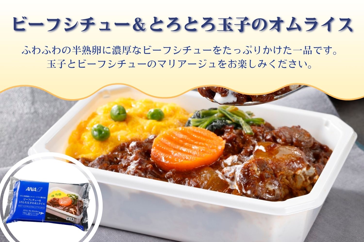 【ANA's Sky Kitchen】ANA国際線エコノミークラス機内食 洋食 6個入り（A1057-1）