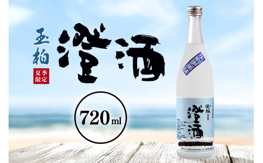 ロックで粋な日本酒 夏の澄酒 720ml  玉柏 原酒 本醸造 低温貯蔵 (269)