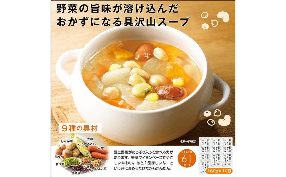 お豆と野菜のごろっとおかずスープ 1.6Kg　計10袋(160g×2袋)×5セット