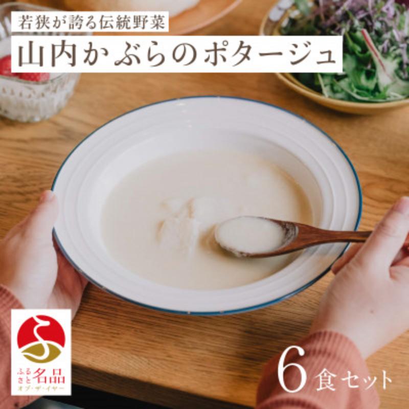【ふるさと納税】山内かぶらのポタージュスープ200g×6食 スープ ポタージュ 湯銭 簡単調理 朝食 冷凍 若狭町