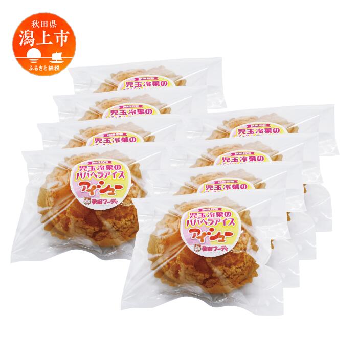 【ふるさと納税】 サキホコレ 米粉使用 ババヘラアイス アイシュー 児玉冷菓 8個入 アイス シュークリーム 冷凍 小分け お菓子 おかし お取り寄せ スイーツ 甘い 家庭用 人気 おすすめ バレンタイン ホワイトデー 秋田 秋田県 潟上 潟上市 【秋田フーディ】