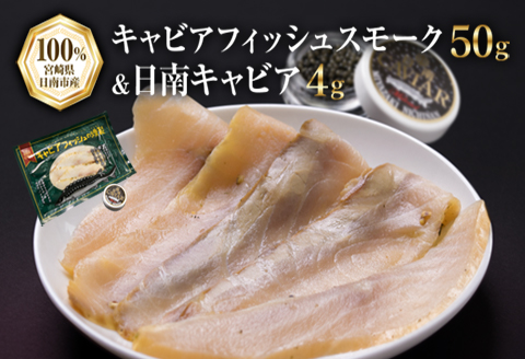 キャビアフィッシュ スモーク 50g 日南 キャビア 4g 黄金 セット 燻製 加工品 魚介 魚貝 魚卵 海産物 食品 国産 世界三大珍味 黒いダイヤ 希少 贅沢 おつまみ おすすめ 高級食材 人気 お祝 おもてなし お取り寄せ グルメ 特産品 宮崎県 日南市 送料無料_BB117-23