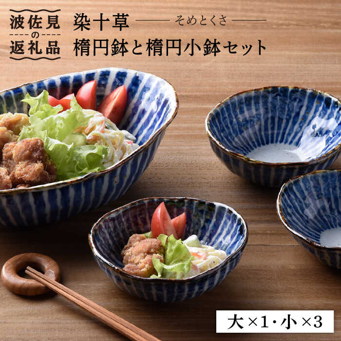 【ふるさと納税】【波佐見焼】染十草 手造り 楕円鉢・楕円小鉢 ボウル セット 食器 皿 【陶豊】 [OE03]