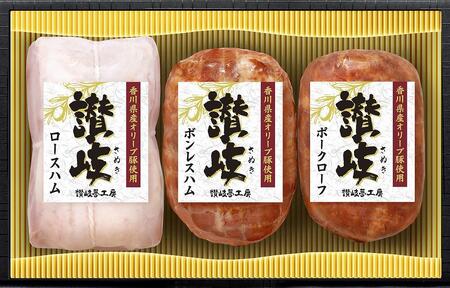 坂出市 限定 香川県産 オリーブ豚 使用 ハム 3種 （ロースハム & ボンレスハム & ポークローフ） セット 食品 ハム 豚肉 豚ロース 豚もも ミートローフ 国内製造 オリーブ 豚 香川 四国 納税 返礼品 日本ハム お取り寄せグルメ 取り寄せ グルメ 家庭用 贈答 中元 歳暮 ギフト 送料無料 ふるさと納税 BG1009