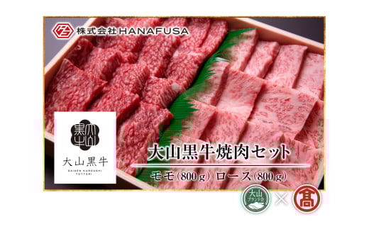 AC16＜HANAFUSA＞大山黒牛焼肉セット（大山ブランド会）