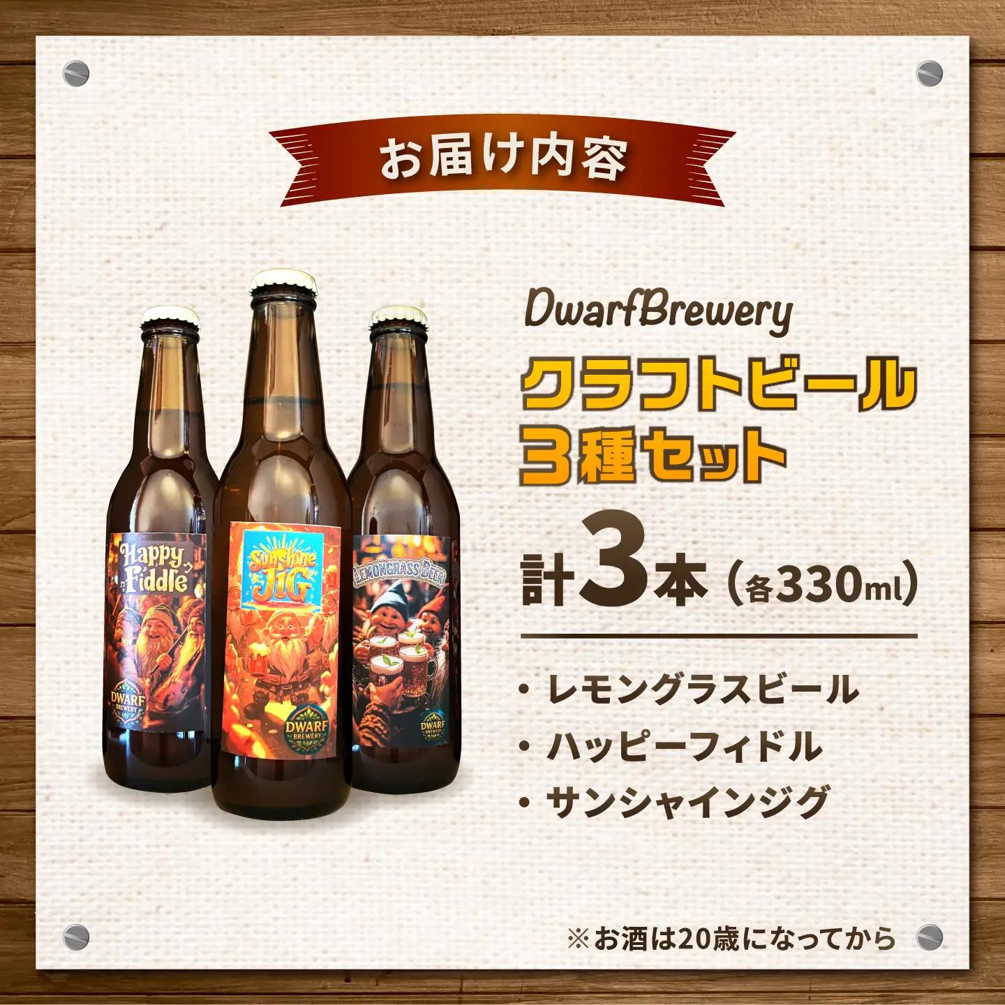 クラフトビール3種セット（レモングラスビール／ハッピーフィドル／サンシャインジグ） 各330mL×1本 ビール お酒 クラフトビール 地ビール 瓶ビール /DwarfBrewery[UFD004]