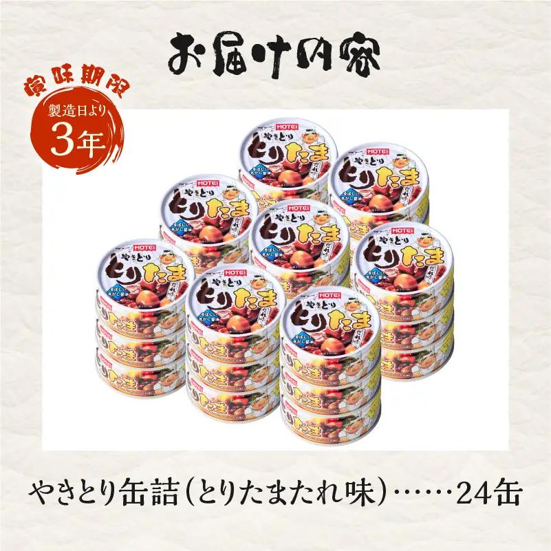 やきとり 缶詰 とりたま たれ味 24缶セット ホテイのやきとり 国産鶏肉 焼き鳥 うずらたまご おつまみ 料理 保存食 非常食 防災 備蓄 キャンプ アウトドア 富士市 [sf001-395]