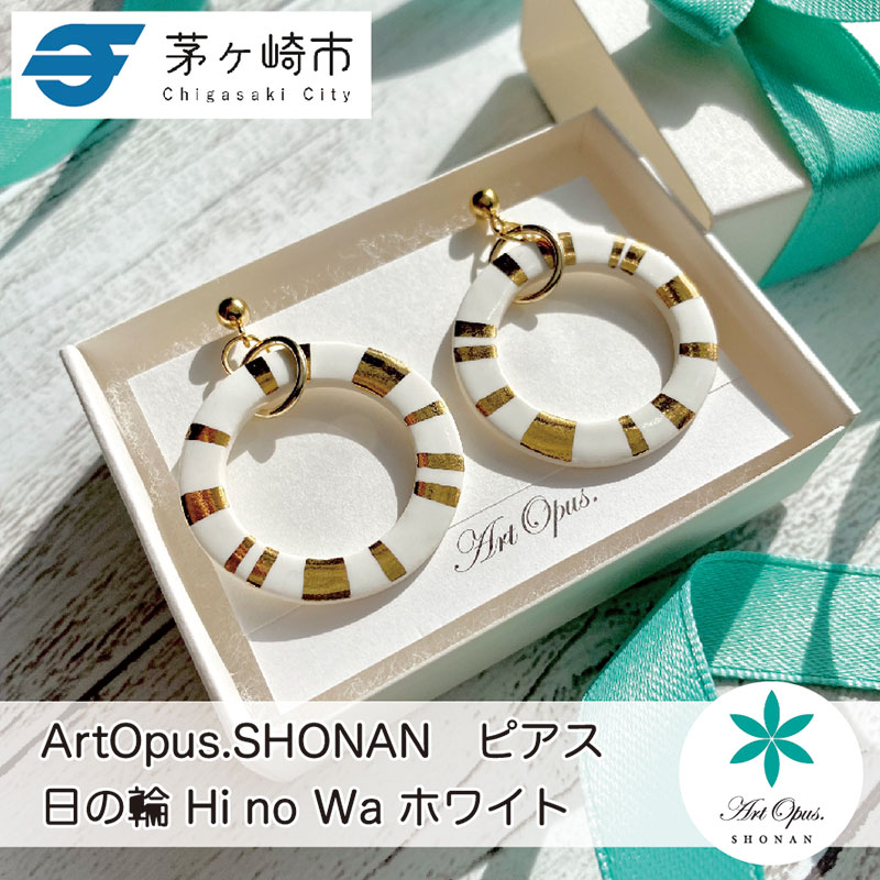 茅ヶ崎市 湘南 陶磁器 ピアス 上品 かわいい レディース ギフト プレゼント 誕生日 母の日 お祝い サマーギフト ゴールド 金 アート アクセサリー Artopus.SHONAN ピアス 日の輪 ホワイト