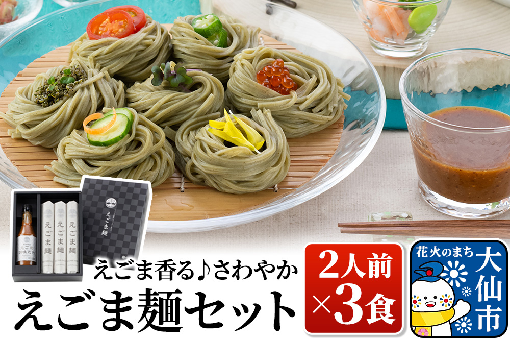 えごま香る♪さわやか「えごま麺セット」 ２人前×３食