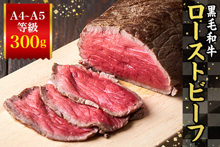黒毛和牛 塩ローストビーフ300g A4～A5等級 北海道産和牛 モモ肉 牛肉 国産 北海道 3175