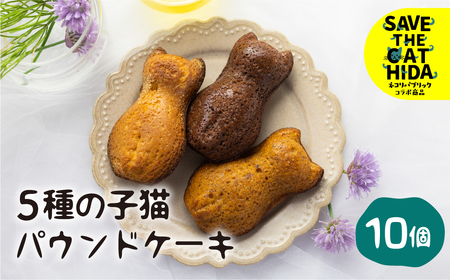 5種の子猫のパウンドケーキ 10個 スイーツ ケーキ 焼き菓子 ケーキ 焼菓子 かわいい プレゼント ギフト 贈答用(SAVE THE CAT HIDA支援)[neko_j_30x]