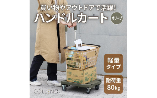 COLLEND　F.S.ハンドルカート　オリーブドラブ色