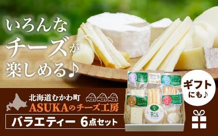 ASUKAのチーズ工房バラエティー6点セット MKWA001