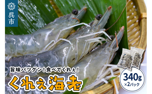 くれぇ海老（養殖バナメイエビ）340g×2パック お刺身可 国産 下蒲刈島産 急速冷凍 鮮度バツグン アレンジ色々 エビフライ エビチリ エビマヨ ガーリックシュリンプ におすすめ 広島県 呉市