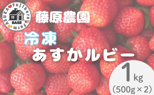 冷凍あすかルビー　1kg（500g×2） 【藤原農園】