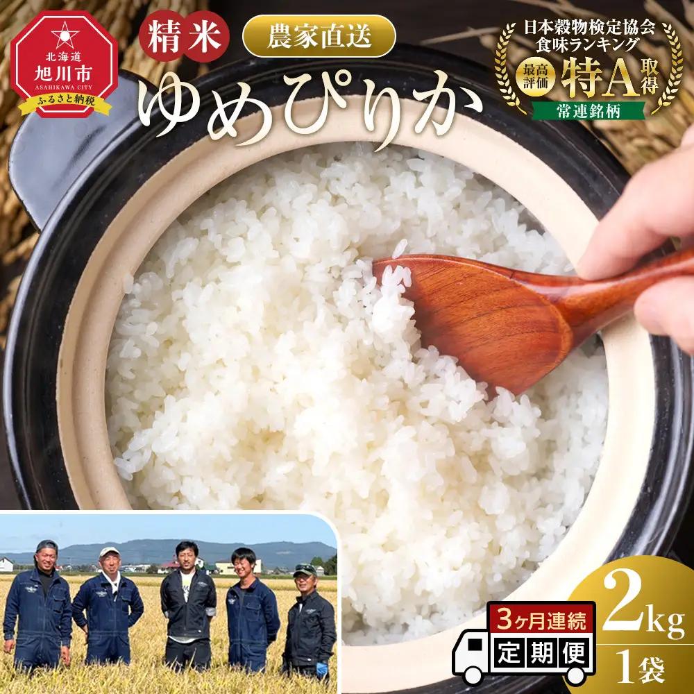 【3回定期便】白米 特A ゆめぴりか 2kg フロントライン 北海道 旭川市 定期便 精米 ブランド米 _05548