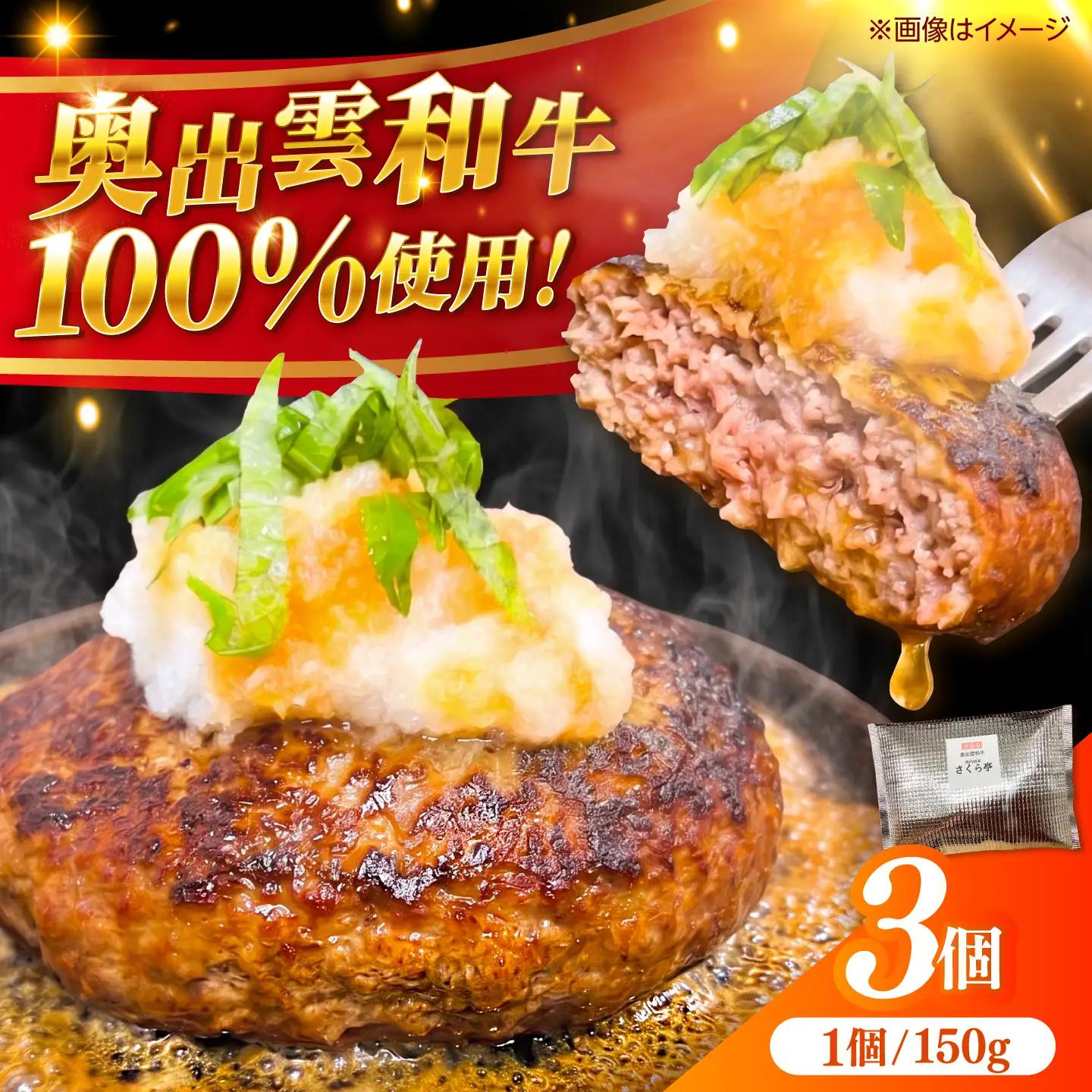 奥出雲和牛100%ハンバーグ 150g×3個.／ 牛肉 ハンバーグ [AIEQ001]