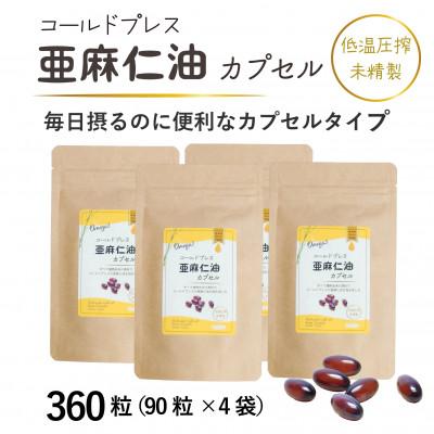 ふるさと納税 高石市 コールドプレス亜麻仁油カプセル(アマニ油)　360粒(90粒×4袋)【未精製・低温圧搾】サプリメント