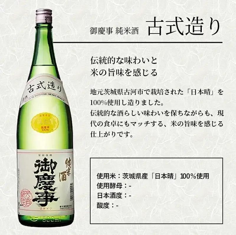「御慶事」純米古式造り1.8Ｌ×6本セット（茨城県共通返礼品・古河市） ／ お酒 酒 アルコール 日本酒 純米吟醸 純米酒 旨み 御慶事 IWC2016 トロフィー賞 全米日本酒鑑評会2016年度鑑評