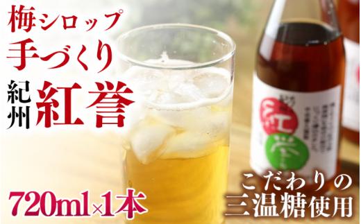 【数量限定予約販売】 紅誉 720ml ※準備でき次第順次発送 / 梅シロップ 三温糖 南高梅 有機栽培 紀州南高梅 無添加 健康 希釈 シロップ【ntn003】