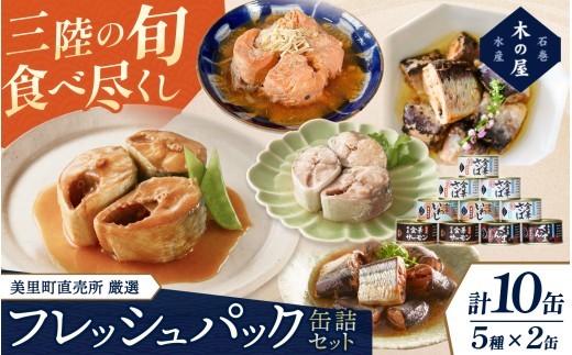 
                  缶詰 セット 美里町直売所厳選 フレッシュパック10缶セット / 缶詰 さば サバ 鯖 いわし 鰯 イワシ サーモン 金華さば 金華サーモン 水煮 味噌煮 醤油煮 三陸 国産 缶詰セット 缶 セット【kany014A】
                
