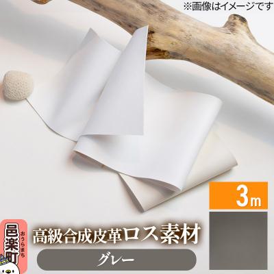 ふるさと納税 邑楽町 高級合成皮革ロス素材 3m  グレー|09_dik-010301f