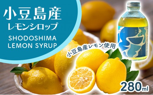 小豆島レモンシロップ（280ｍl）　レモン シロップ 檸檬 果物 柑橘 かんきつ 小豆島 自然栽培 香川県 土庄町