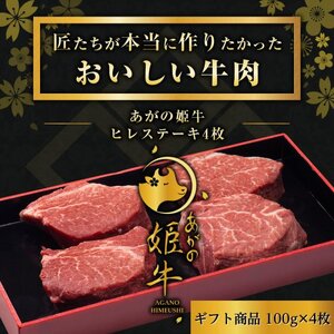 あがの姫牛 ヒレステーキ 100g×4枚 牛肉 肉 牛 赤身肉 柔らか 上質 メス牛 雌牛 国産 ブランド牛 冷凍 化粧箱入 のし 贈答  贈り物 ギフト プレゼント お中元 お歳暮 父の日 母の日 敬老の日 ステーキ 新鮮 新潟県 阿賀野市 1D14030