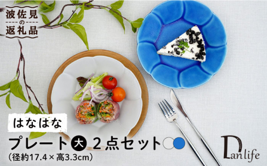 
【波佐見焼】はなはな プレート 大 （ブルー・グレー） ペアセット 食器 皿 【団陶器】 [PB107]
